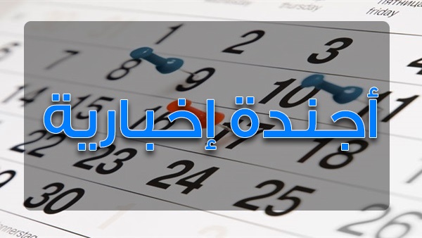 أجندة إخبارية ليوم الإثنين الموافق 3 إبريل