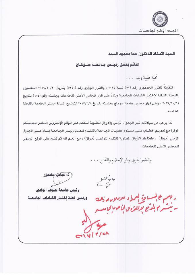 ”المجلس الأعلى للجامعات” يعلن عن فتح باب الترشح لرئاسة جامعة سوهاج