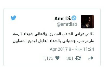 عمرو دياب يواسي أهالي ضحايا شهداء كنيسة مارجرجس بطنطا.