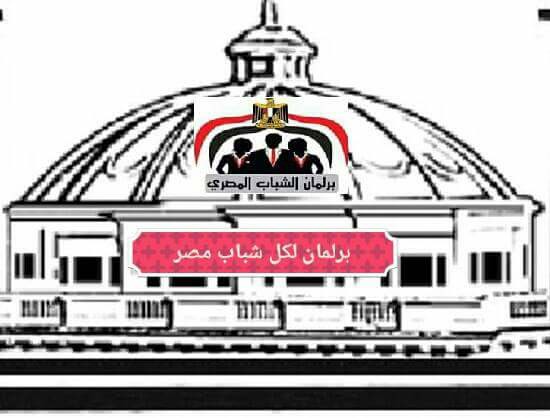 بيان برلمان الشباب المصري بشأن الأحداث الإرهابية التي تعرضت البلاد اليوم...