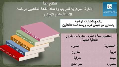 غدا.. افتتاح برنامج المكتبات الرقمية بقصر ثقافة الشاطبى