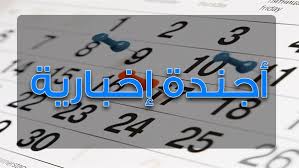 اجندة اخبارية ليوم الجمعة  الموافق ٢١ من ابريل