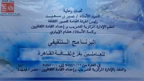 افتتاح برنامج البرنامج التثقيفى التنشيطى بالادارة المركزية للتدريب واعداد القادة الثقافيين