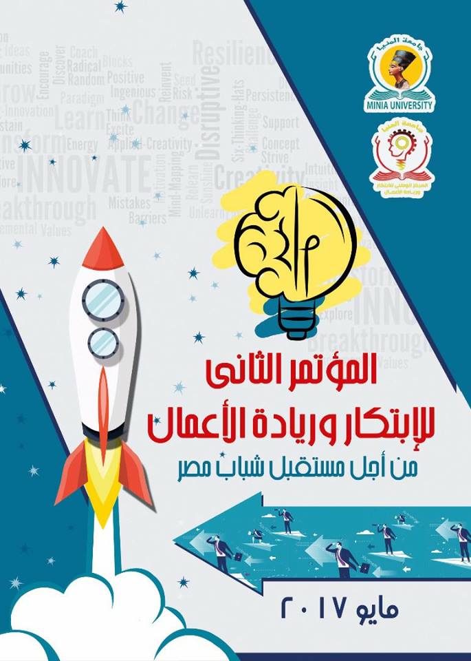 376 فكرة إبتكارية وريادية في المؤتمر الثاني للإبتكار وريادة الأعمال بجامعة المنيا