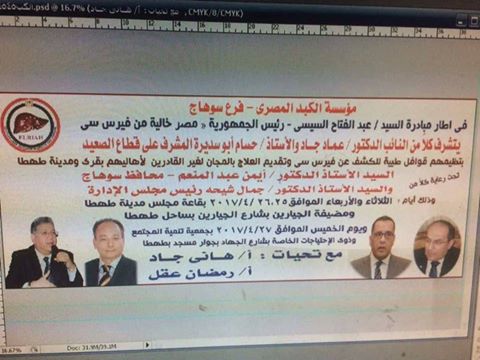 غدًا ...قافله طبيه للفيروسات الكبديه بطهطا لثلاثه ايام