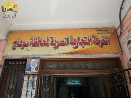 الغرفه التجاريه بسوهاج وندوه بعنوان تحديات العمل والعمال