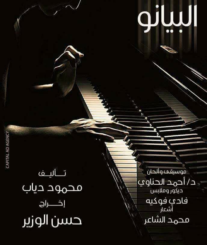 اليوم| افتتاح بيانو محمود دياب بمسرح نجيب الريحاني ولمدة 15 يوم