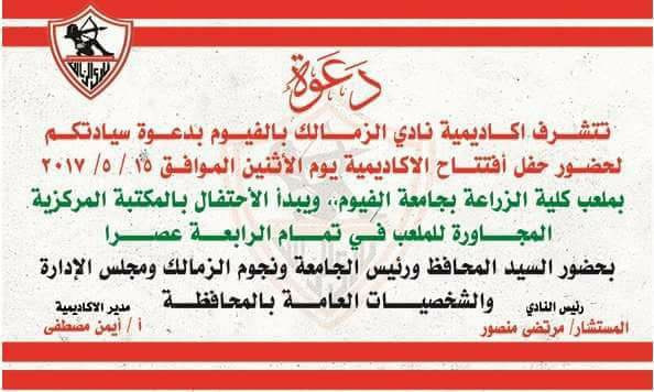 استعدادات الفيوم لاستقبال مرتضى منصور لافتتاح أكاديمية الزمالك غداً بالجامعة