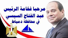 دمياط تتزين لاستقبال الرئيس السيسي غدًا الثلاثاء