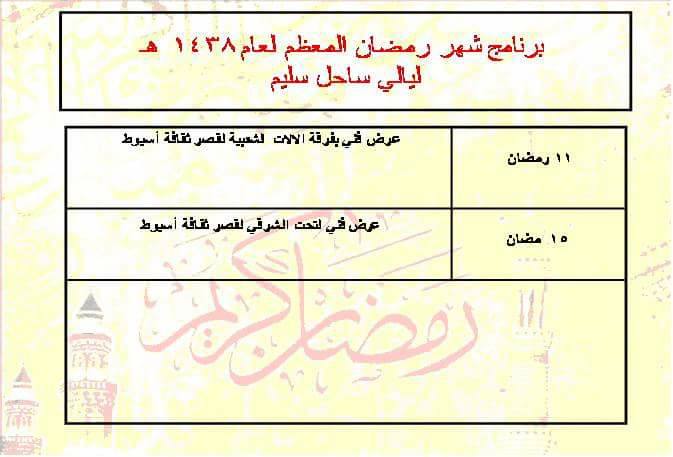 بالصور . برنامج متنوع بفرع ثقافة اسيوط احتفالا بشهر رمضان المعظم