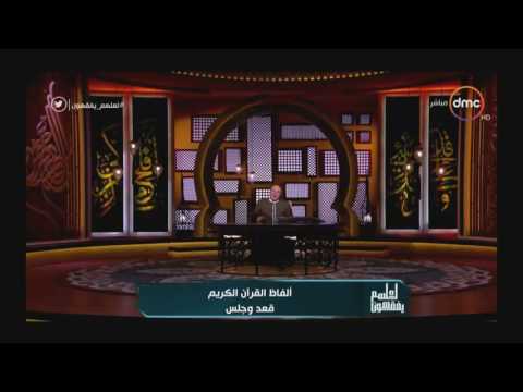 بالفيديو.. خالد الجندى: ”مفيش لفظ فى القرآن يشبه التانى”