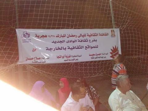 قافلة ثقافية لليالي رمضان بالوادي الجديد