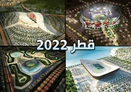 مصير إقامة نهائيات كأس العالم عام 2022 في قطر على ضوء الأزمة الراهنة