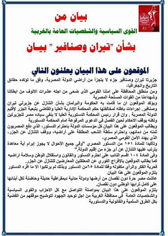 بيان من القوى السياسية والشخصيات العامة بالغربية بشأن ”تيران وصنافير ”