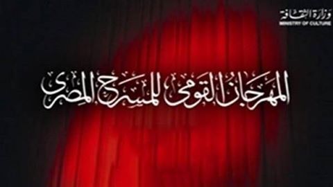 الأحد المقبل .. مؤتمر صحفي لاعلان تفاصيل الدورة الجديد لـ”المهرجان القومي للمسرح ”