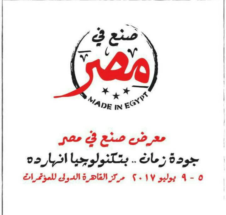 اليوم : أفتتاح المعرض الدولي الأول (صنع في مصر جوده زمان بتكنولوجيا النهارده)