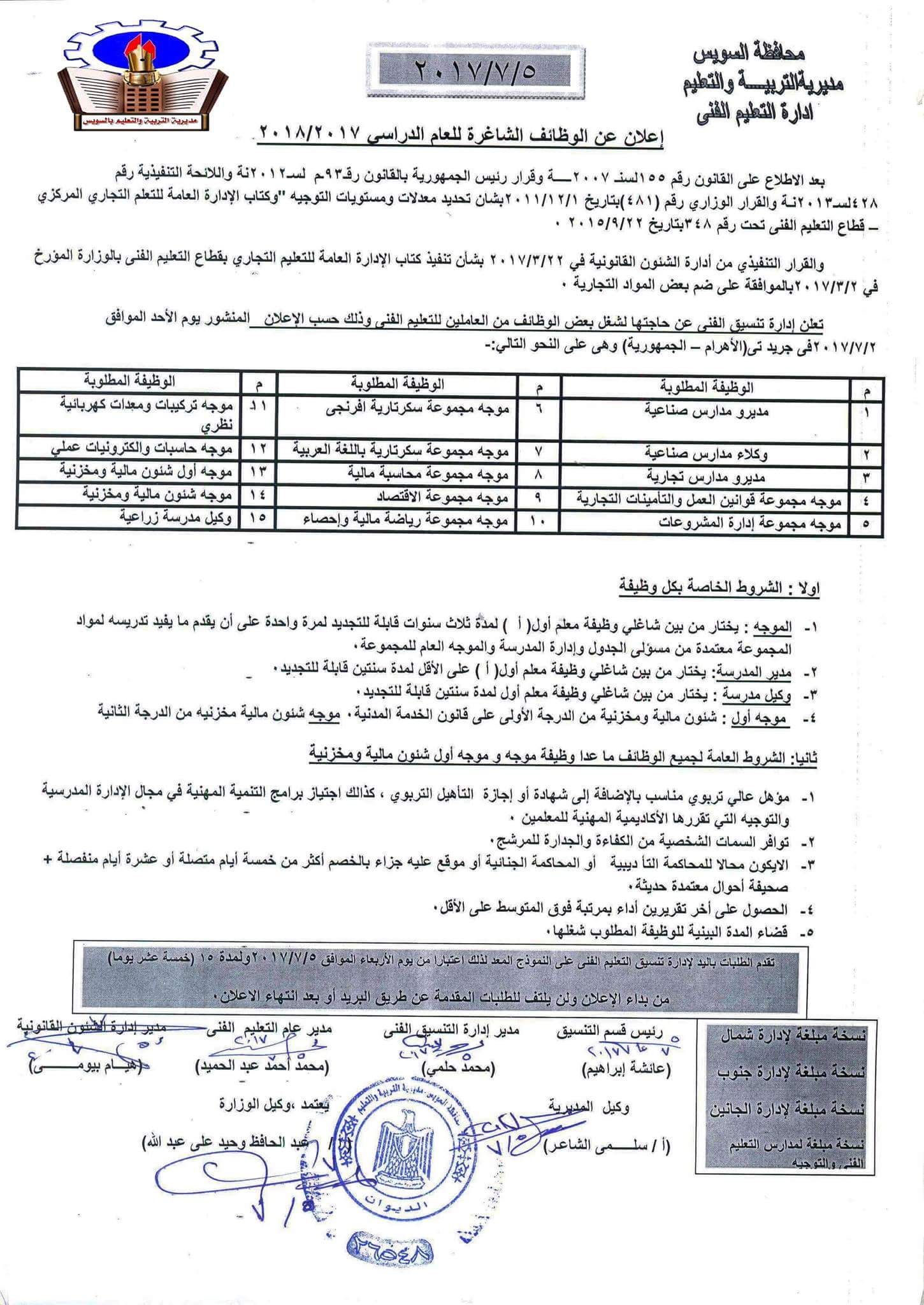 ”تعليم السويس” تعلن عن حاجتها لشغل وظائف مديرين ووكلاء وموجهين 