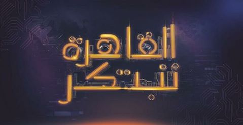 آخر موعد للتقدم الخميس القادم:أكاديمية البحث العلمي تمد فترة التقدم لبرنامج القاهرة تبتكر