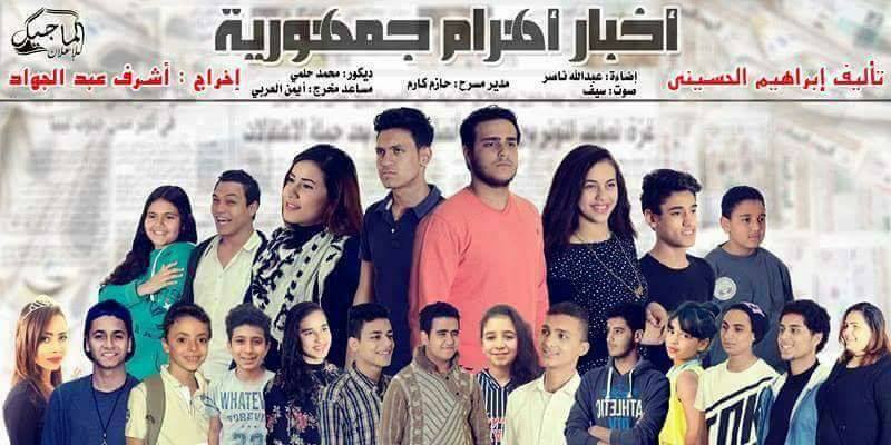 ”اللعبة” و ”أخبار أهرام جمهورية” عروض النوادي بمسرح القناطر اليوم