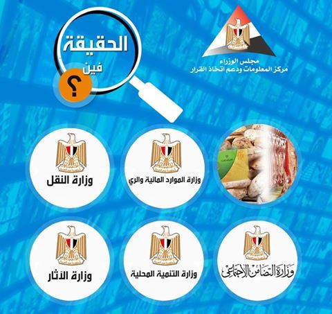 معلومات مجلس الوزراء يرد على 7 شائعات من 27الى 1 اغسطس 2017