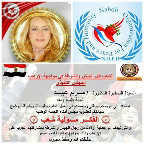 مريم عبيد تونسية تدعم ( الشعب قبل الجيش والشرطة فى مواجهة الإرهاب ) 