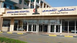 غداً افتتاح مستشفي جامعة عين شمس التخصصي بمدينة العبور 