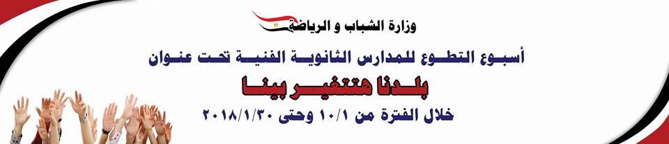 ”الشباب والرياضة ” تطلق أسبوع التطوع للمدارس الثانوية الفنية تحت شعار ”بلدنا هتتغير بينا”