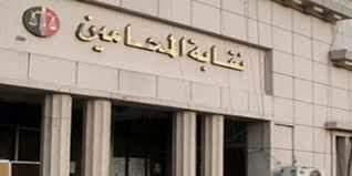 ”المحامين”  تنشئ سجل لمتابعة أوراق القيد المزورة‎