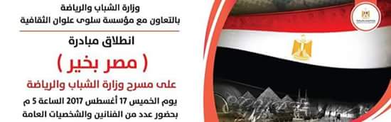 غدا . انطلاق مبادرة ( مصر بخير ) على مسرح وزارة الشباب والرياضة 