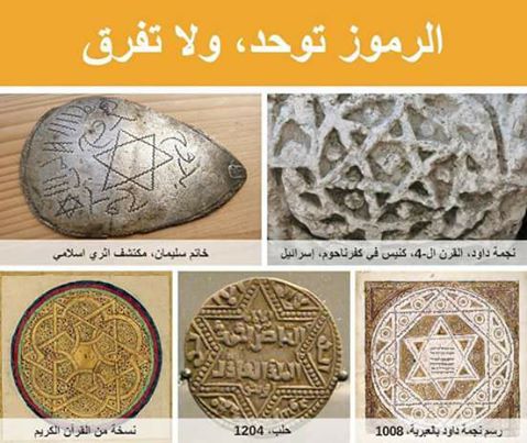 نجمة اسرائيل السداسية كانت بالأصل رمزٌ اسلامي