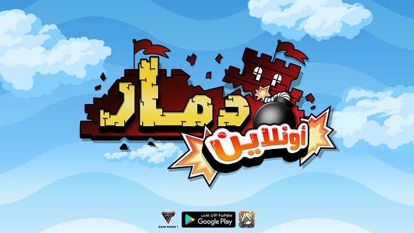 ”دمار أونلاين”.. لعبة عربية تشبه كلاش أوف كلانز