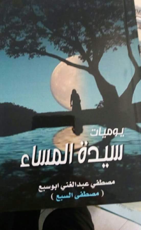 من خواطر يوميات سيدة المساء