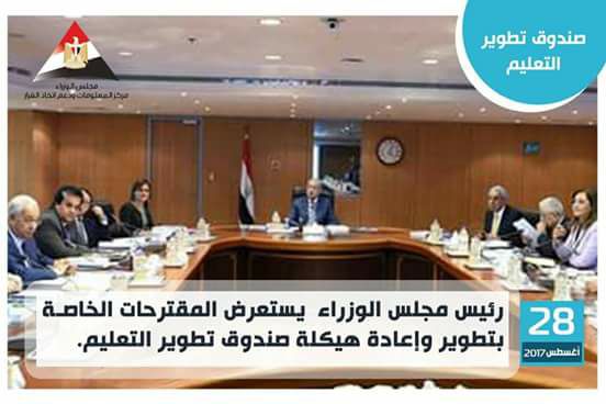 شريف اسماعيل يترأس اجتماعا لمجلس ادارة صندوق تطوير التعليم