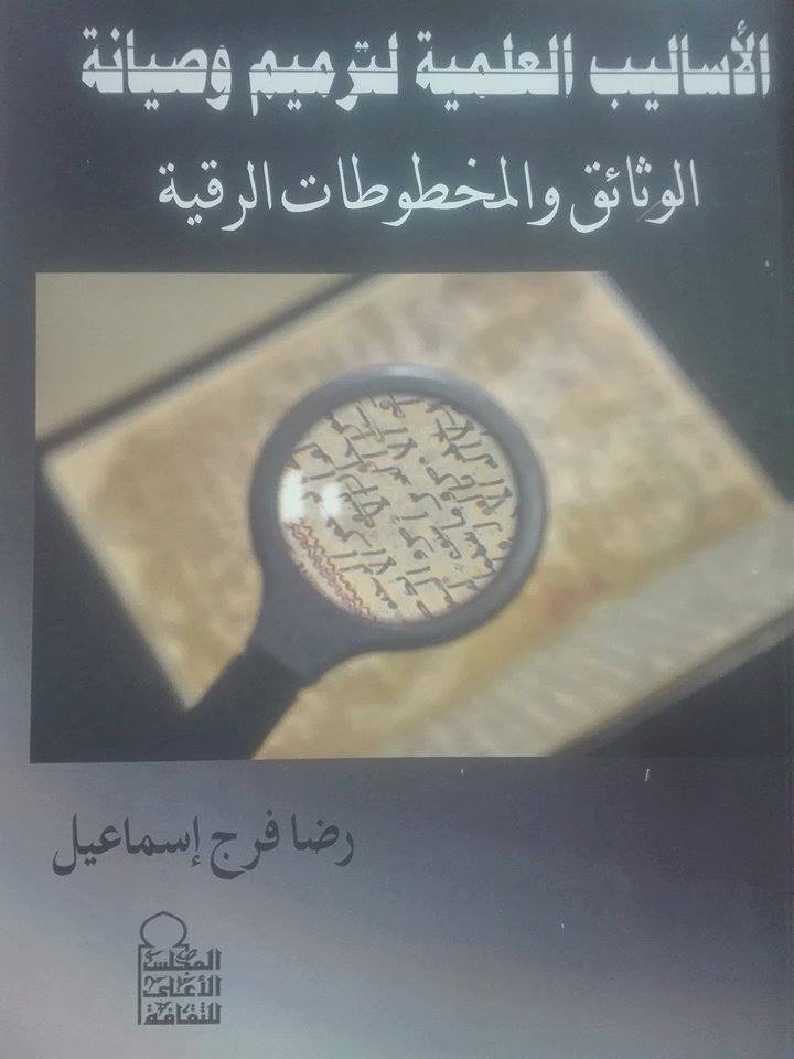 المجلس الأعلى للثقافة يصدر ”الأساليب العلمية لترميم وصيانة الوثائق والمخطوطات الرقية”