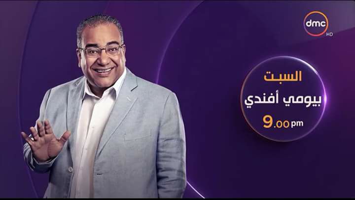 الليلة اولى حلقات الموسم الثانى من ”بيومى أفندى” على dmc