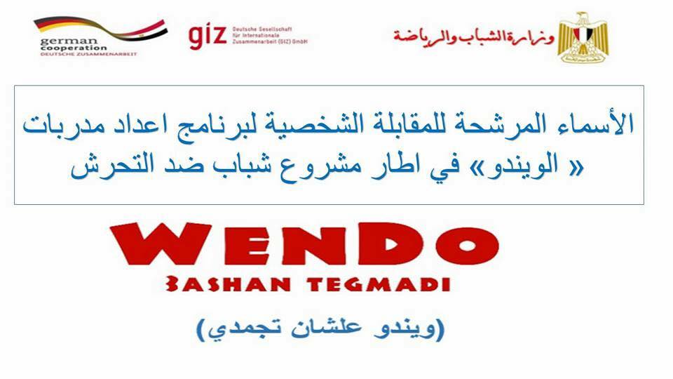 وزارة الشباب والرياضة تعلن عن الاسماء المرشحة لحضور المقابلة الشخصية اعداد مدربات ” الويندو”