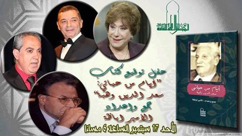 غدًا .. مناقشة ”أيام من حياتى: سعد الدين وهبة” ضمن سلسلة حفلات توقيع إصدارات المجلس الأعلى للثقافة