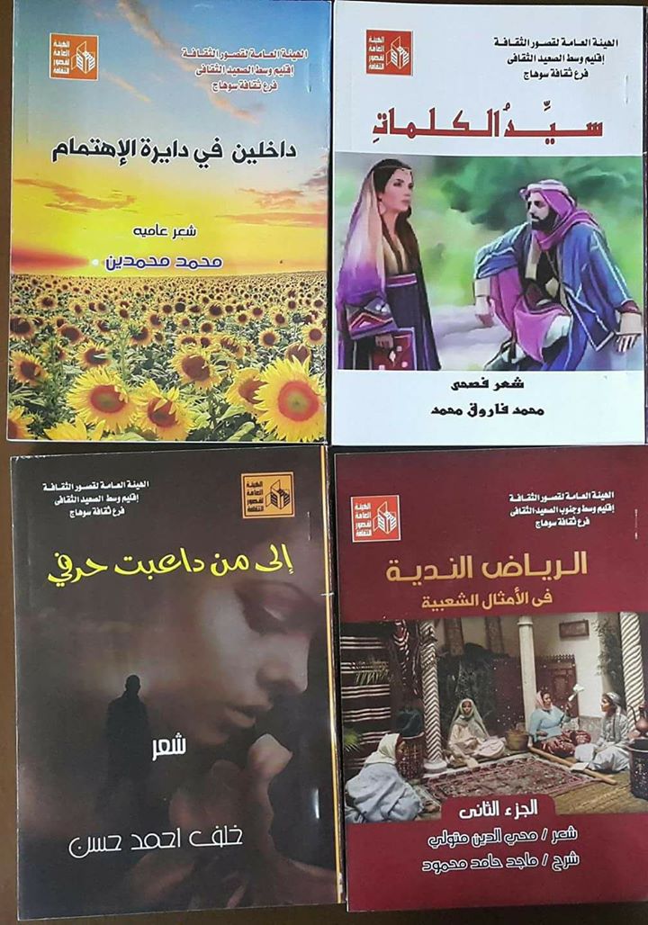 ” سيد الكلمات ” ومناقشة كتب النشر الاقليمى بثقافة سوهاج