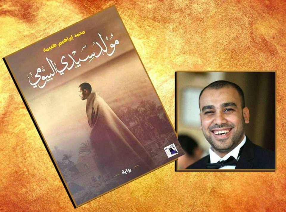 محمد إبراهيم طعيمة يحوّل رواية ”مولد سيدي البيومي” لنص مسرحي