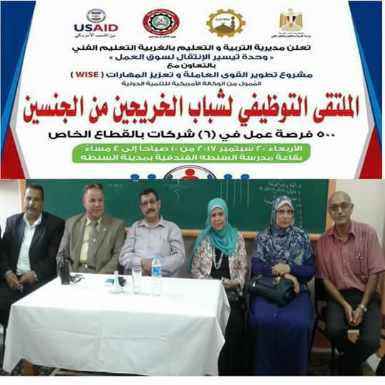 مؤتمر توظيف شباب الخريجين بمحافظة الغربية