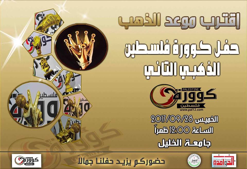 ”شبكة كوورة فلسطين” تعلن إقامة حفلها الذهبي الثاني للموسم الكروي الماضي