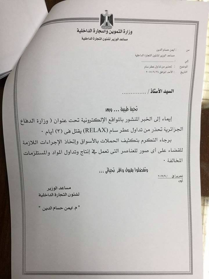 خاص |بالمستندات.. التموين : عطر ”ريلاكس” فيه سم قاتل