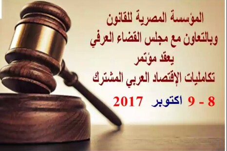 مؤتمر ”تكامليات الإقتصاد العربي المشترك” يعلن حال انعقاده عن حوكمة حلقة التجارة الدولية بإستخدام تكنولوجيا الإنترنت