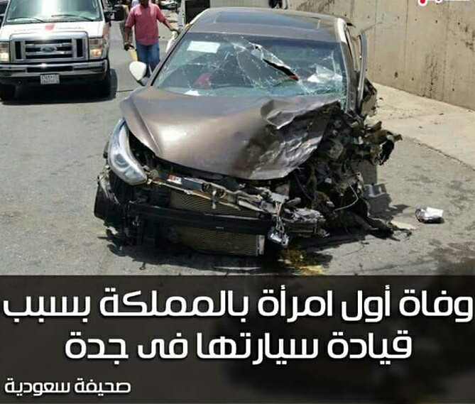عاجل.. وفاة أول امرأة بالمملكة العربية السعودية بسبب قيادة سيارتها في جدة