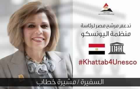 المنظمات والهيئات والاتحادات والنقابات يعلنون عن تأييدهم للسفيرة ”مشيرة خطاب” .. مديرا عاما لليونسكو
