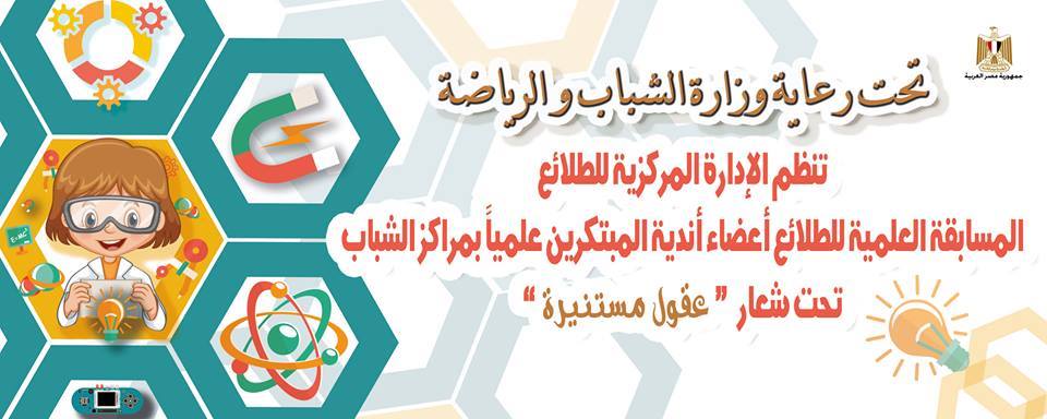 المركزية للطلائع تنظم المسابقة العلمية للطلائع أعضاء أندية المبتكرين علميا بالجزيرة