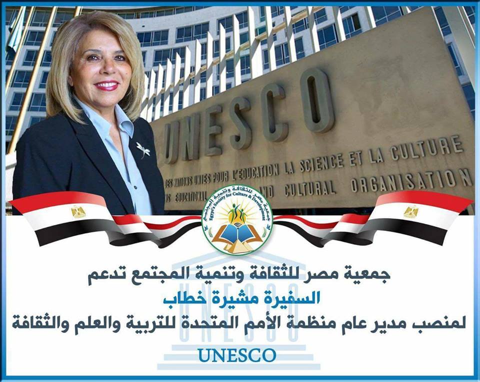 دعم السفيرة مشيرة خطاب لمنصب مدير عام منظمة الأمم المتحدة للتربية والعلم والثقافة UNESCO