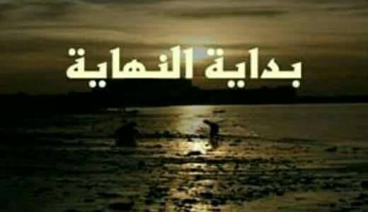 بــــدايــة الـنـهــايــة
