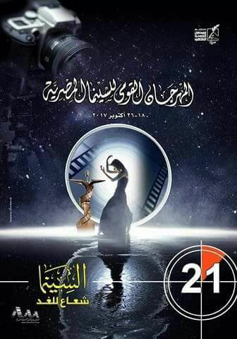 تفاصيل الدورة 21 للمهرجان القومي للسينما المصرية