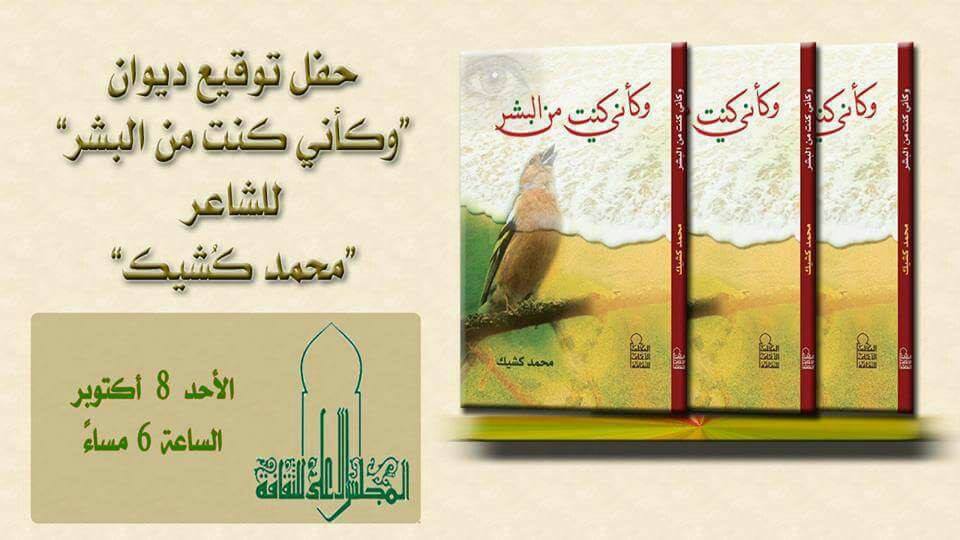 توقيع ومناقشة ديوان ” وكأني كنت من البشر” فى المجلس الأعلى للثقافة.. غدا